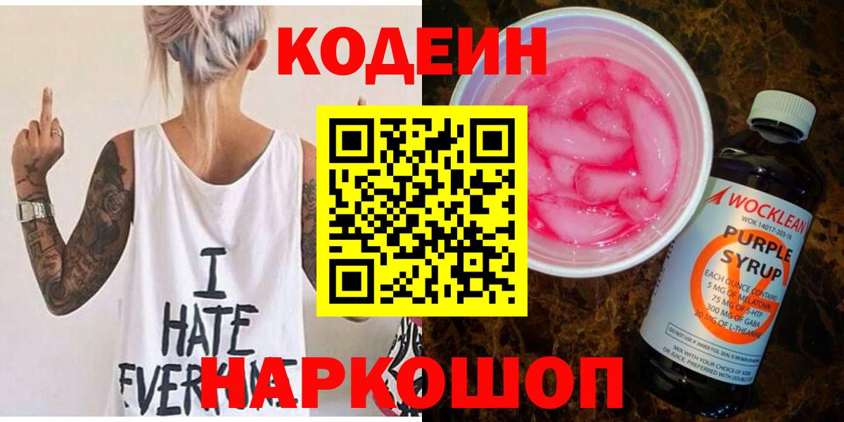 Кодеин Purple Drank Батайск