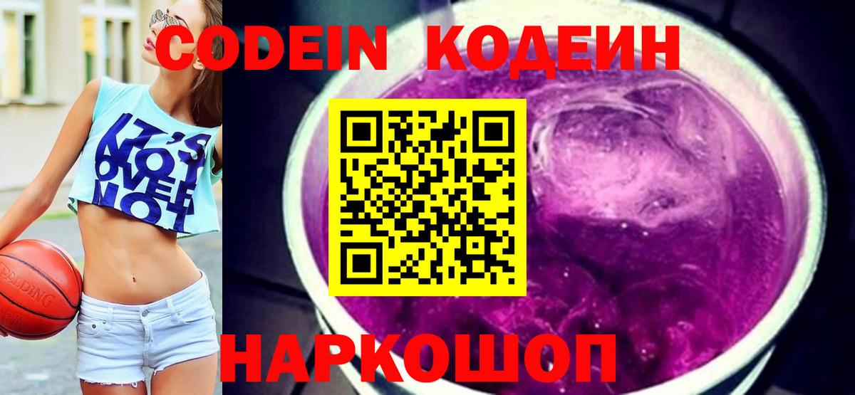 Codein Purple Drank  Кодеиновый сироп Lean Purple Drank  Батайск 